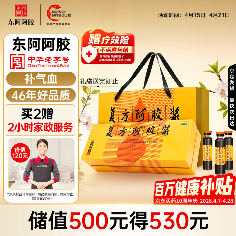 东阿阿胶复方阿胶浆 20ml*48支 补气养血 阿胶补血口服液 礼盒装提高睡眠 失眠 食欲不振 贫血 京东大药房