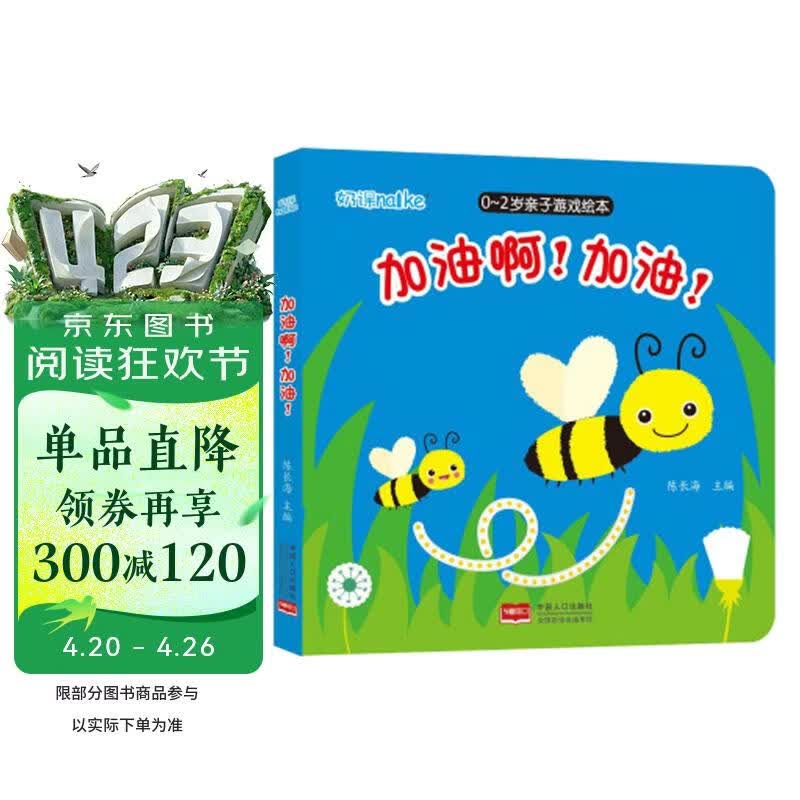 海润阳光 0-2岁亲子游戏绘本 加油啊！加油！ 幼儿启蒙早教益智绘本 宝宝视觉激发训练视觉锻炼智力开发书 亲子互动游戏早教书 