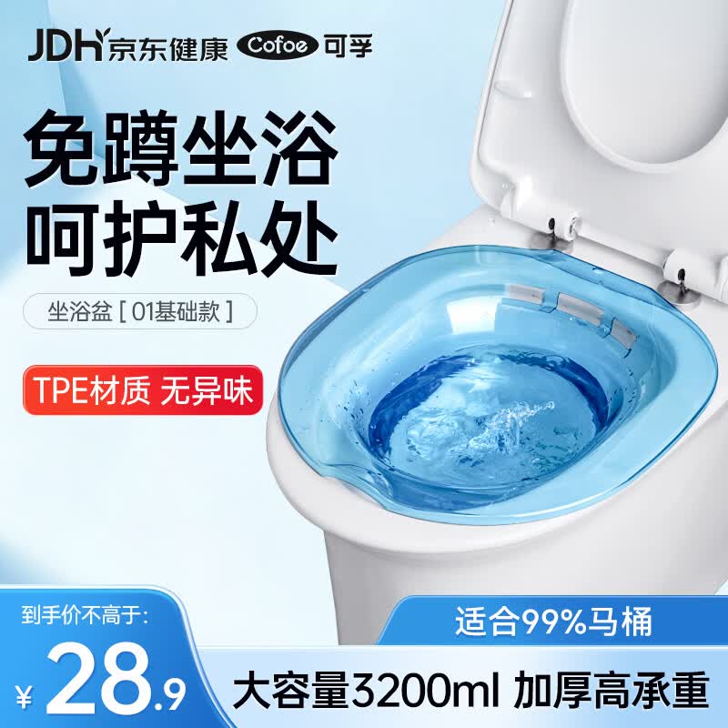 可孚 坐浴盆洗屁股男女痔疮肛周泡药熏洗免蹲坐浴盆成人孕妇私处冲洗