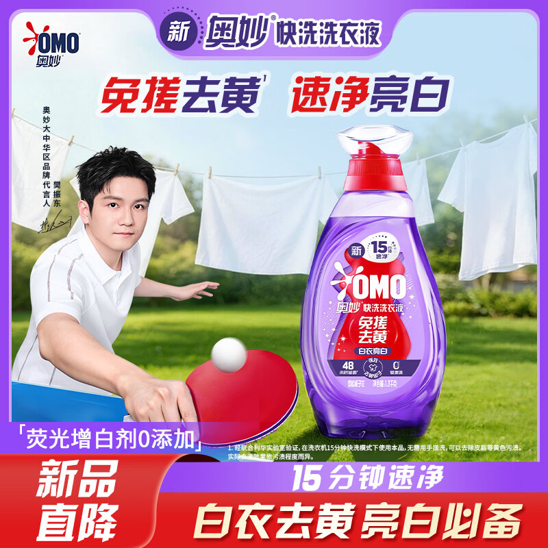 奥妙（OMO）樊振东同款推荐 白衣去黄立白持久留香快洗洗衣液2.4斤0荧光剂