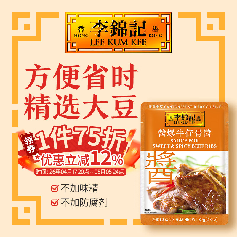 李锦记（LEE KUM KEE）拿手菜  小炒酱 方便酱 炒菜炒面香锅 调料包 蘸料调料便利小袋装 酱爆牛仔骨酱  80G