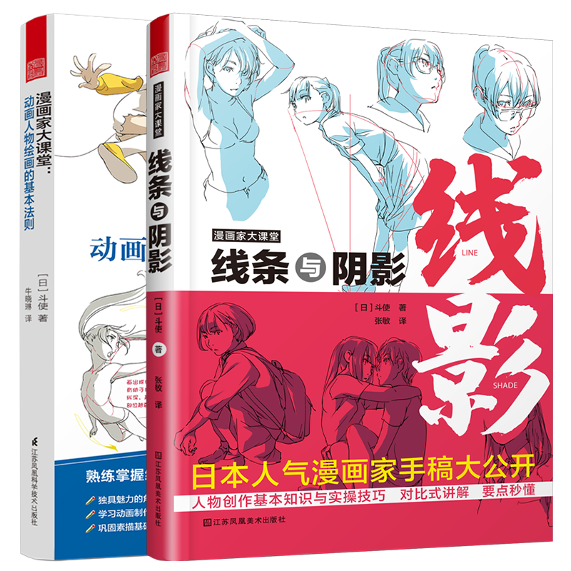 漫畫家大課堂 線條與陰影+動畫人物繪畫的基本法則(套裝2冊)漫畫基礎教程入門手繪臨摹技法q版鬼刀日本