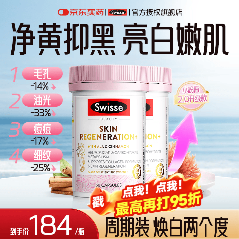 Swisse抗糖丸斯维诗虾青素胶原蛋白肽抗衰老紧致皮肤女谷胱甘肽双抗 【周期调理 焕白亮肤】 60粒*2瓶 27年3月到期