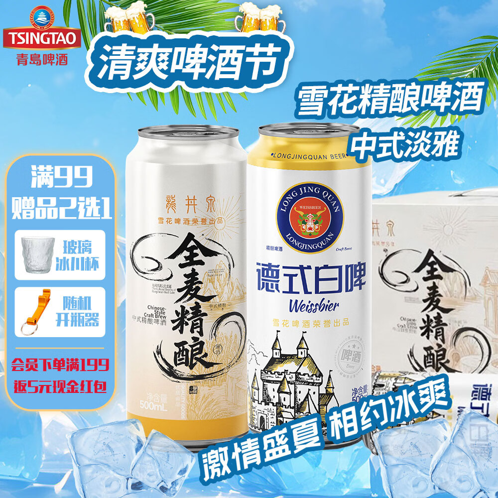 雪花（SNOW）精酿啤酒 龙井泉中式精酿啤酒/德式白啤500mL*12罐 精酿啤酒 【精酿+白啤】组合 500mL*2罐