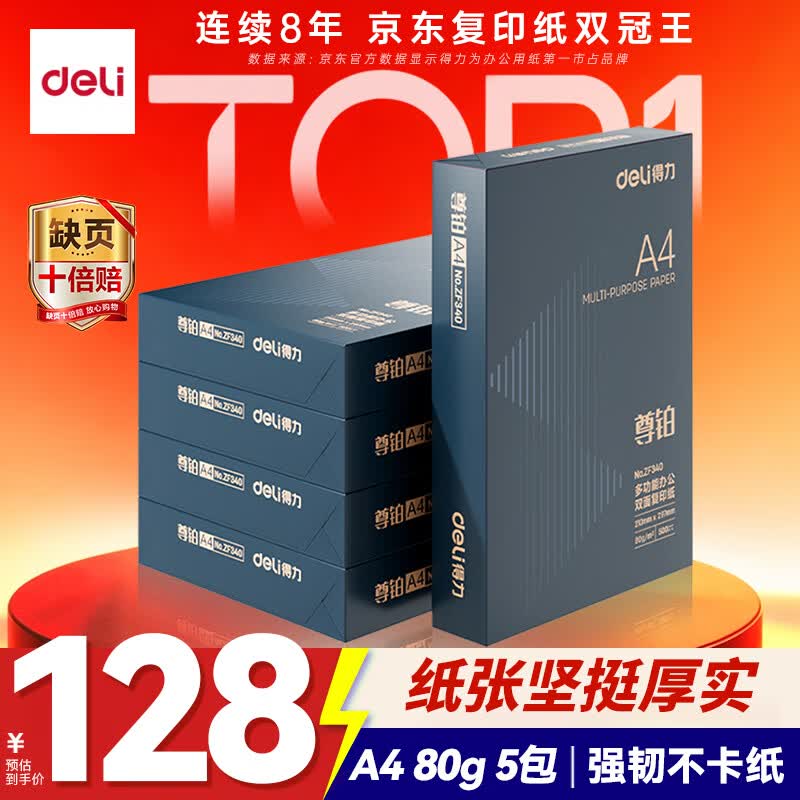 得力（deli）尊铂A4打印纸 80g500张*5包一箱 加厚双面复印纸 高性价比草稿纸 整箱2500张ZF342