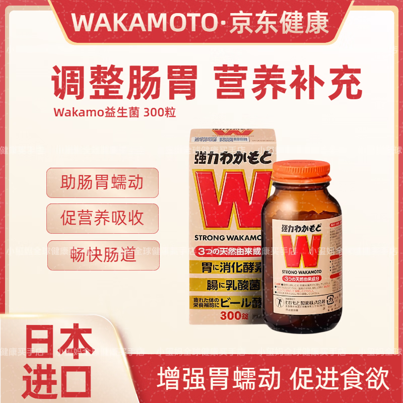 WAKAMOTO若素日本益生菌强力养胃益生元健胃通便乳酸菌酵素丸300粒装 300粒*1瓶