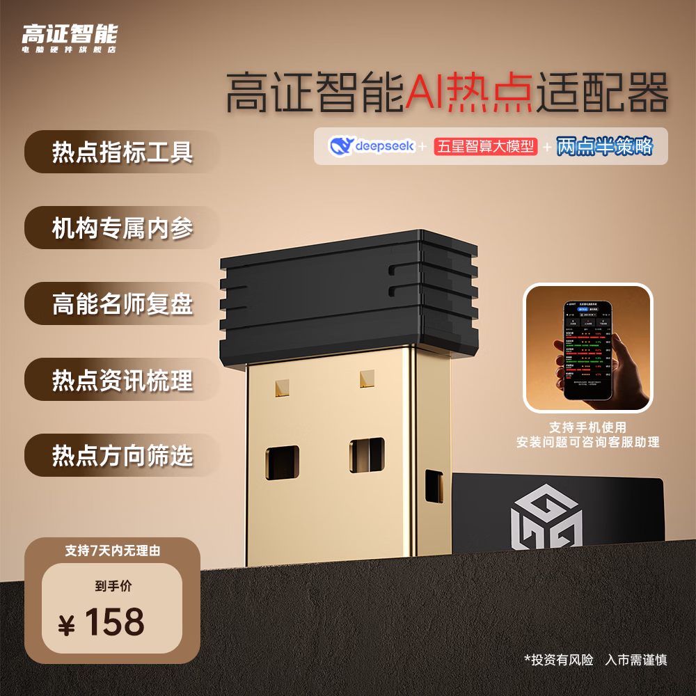 高证智能AI升级电脑手机通用U盘炒股量化分析策略选A股指标语音复盘