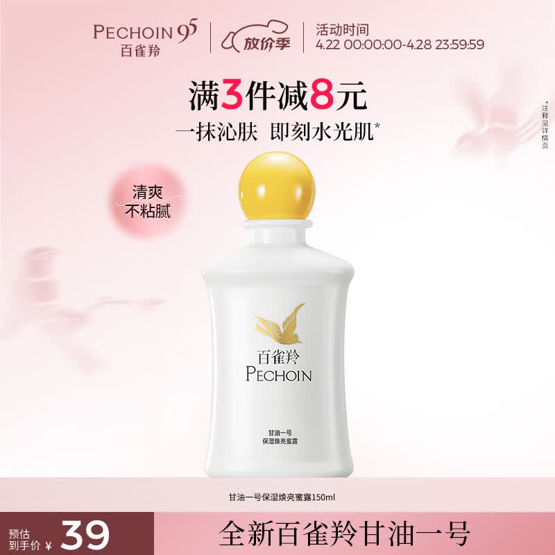 百雀羚甘油一号蜜露瓶装版150ml甘油脸部护肤补水保湿滋润生日礼物