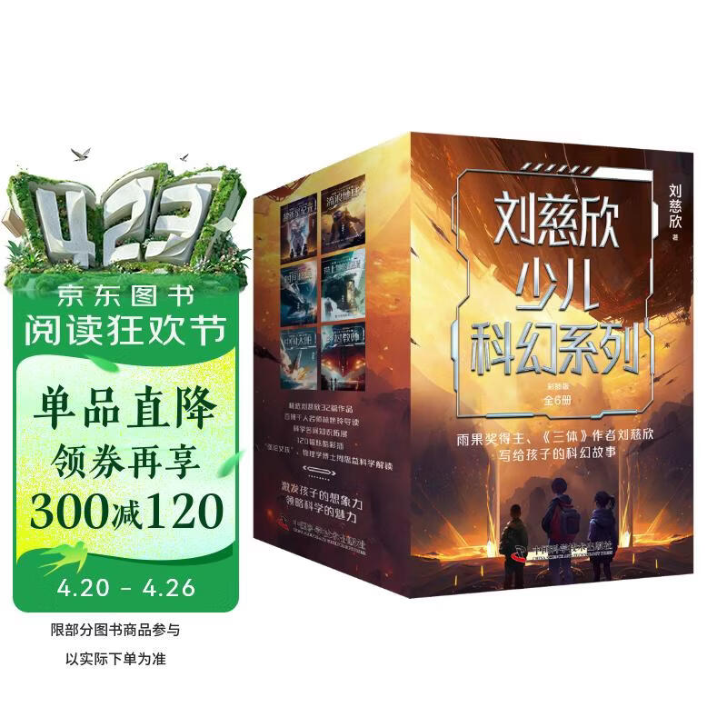 刘慈欣少儿科幻系列彩插版（套装6册）儿童文学 课外阅读 年货 寒假 小学生课外读物 童书 儿童读物 