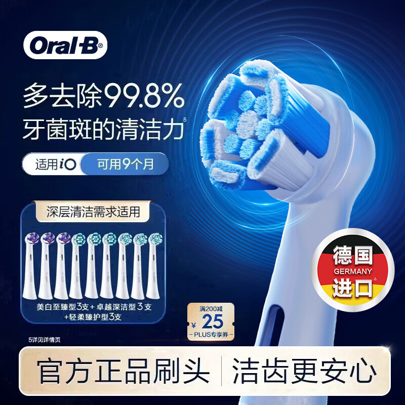 欧乐B电动牙刷头原装iO系列9支（深洁+臻护+美白）适用iO9/iO7/iO5/iO3/iO2【正品刷头】