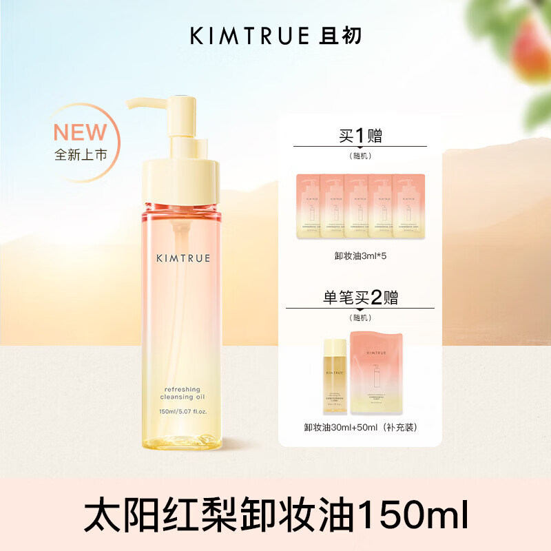 ZZX医用【丁禹兮同款】KIMTRUE且初无花果卸妆油太阳红梨毛家庭护 150ml