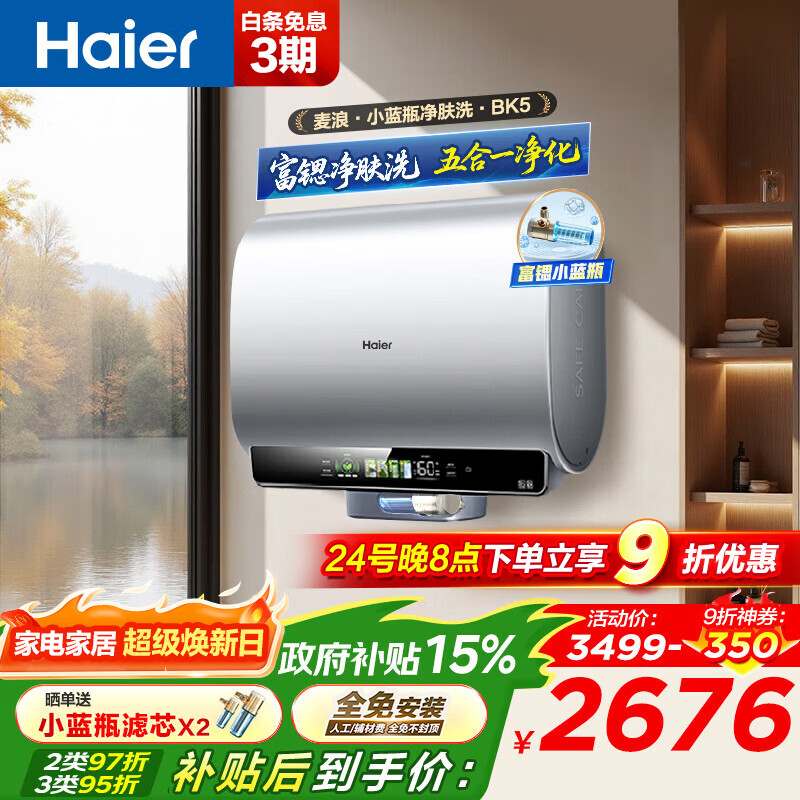 海尔（Haier）麦浪套系 电热水器BK5/BK5PLUS 双胆扁桶60升小蓝瓶净肤洗富锶养肤家用扁桶变频速热大水量 60L 3300W 小蓝瓶净肤洗BK5