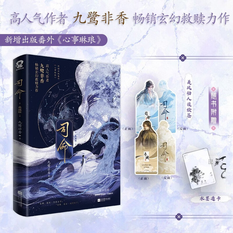 限量亲签版 司命典藏版 人气作家九鹭非香著畅销玄幻仙侠小说经典救赎宿命青春言情实体正版书籍簪星病树枝头又逢春同类书赠人设绘签水墨透卡