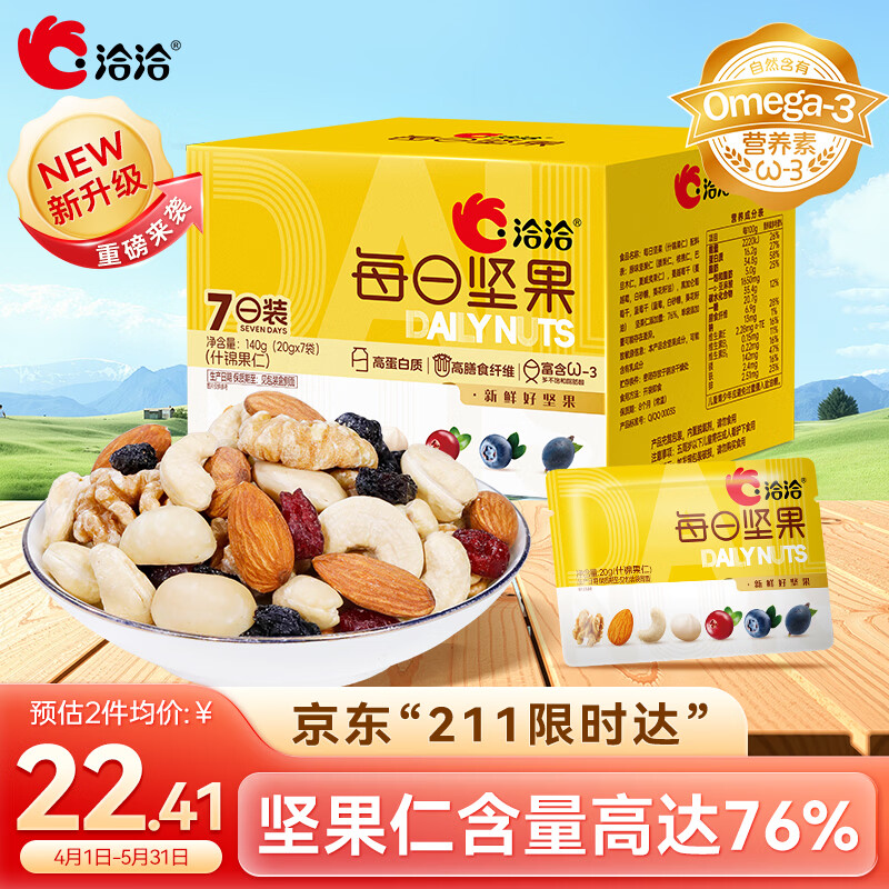洽洽每日坚果小黄袋140g/7袋混合干果小包装休闲零食腰果核桃礼盒恰恰
