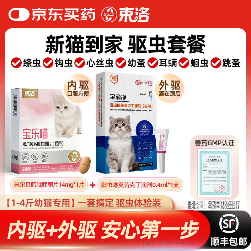 束洛宝滴净驱虫猫用吡虫啉防耳螨猫咪宝乐喵吡喹酮幼猫内驱药蛔虫绦虫 1-4斤幼猫体验装 14mg*1盒 +0.4ml*1支