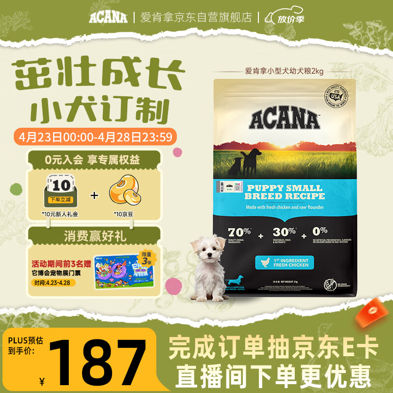 愛肯拿（ACANA）狗粮 幼犬小型犬 全价小颗粒无谷鸡肉高蛋白进口犬粮2kg效期27/2
