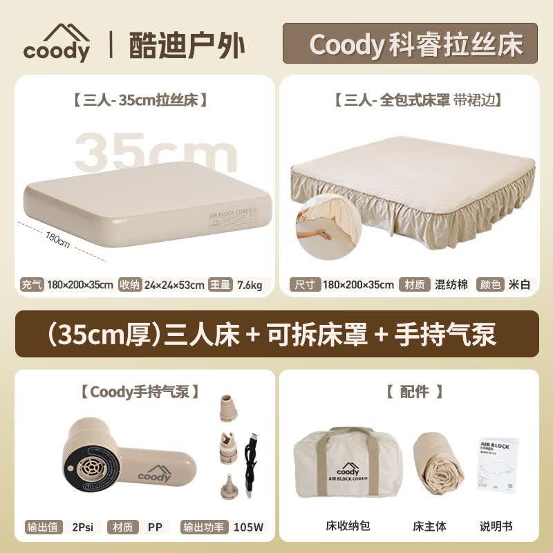 COODY酷迪coody科睿拉丝床垫便携双人云床充气可拆卸床罩户外露营过夜 无忧套装35CM-三人拉丝床+米色卡洛棉床笠+充气泵 coody全新拉丝床垫