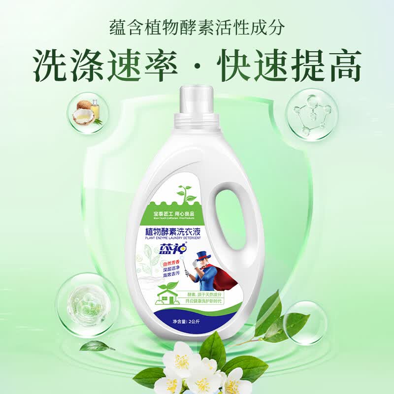 蓝神植物酵素洗衣液剂生物酵素酶益生菌深层洁净去污实惠 植物酵素洗衣液 2kg