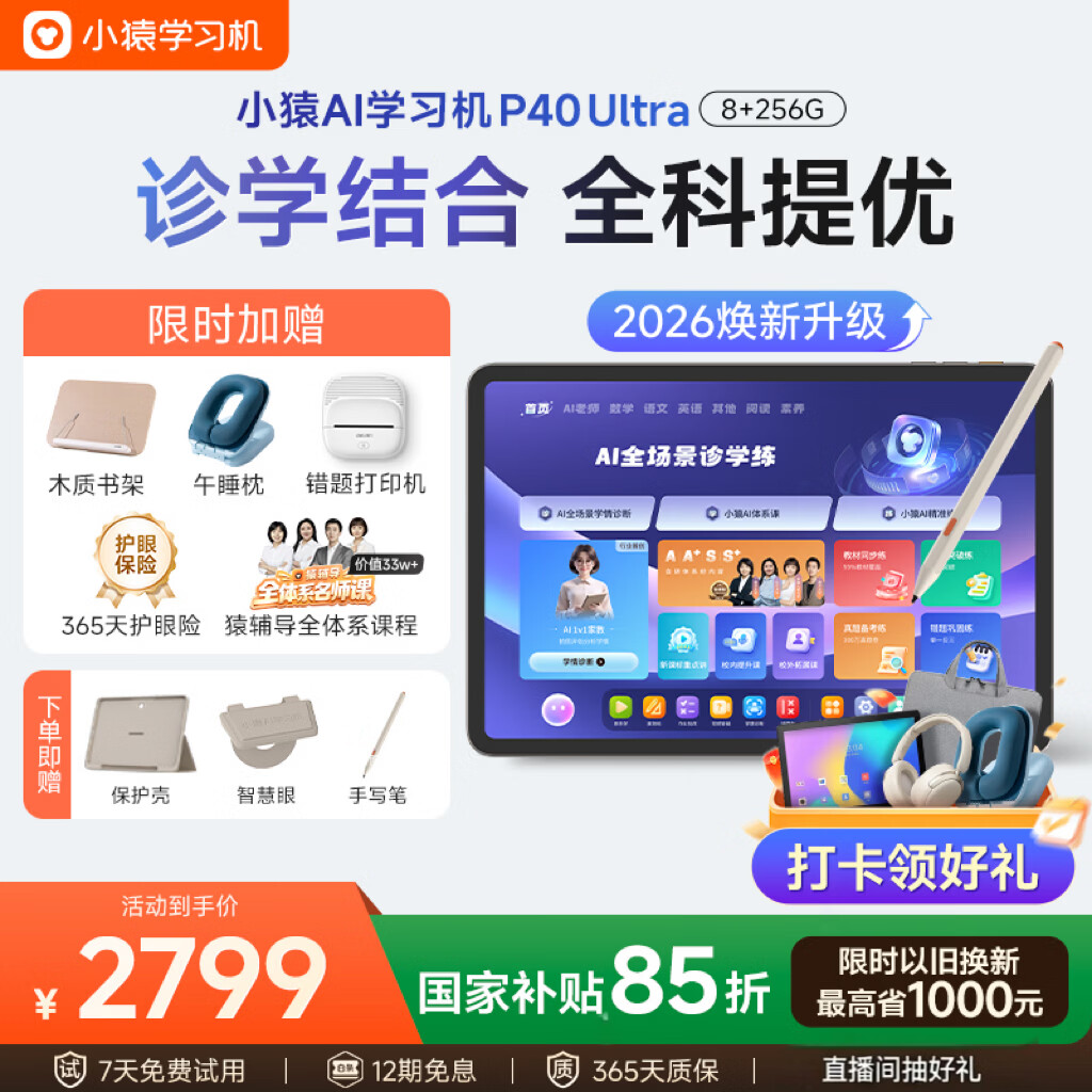 小猿AI学习机P40Ultra焕新版 1v1全能家教老师 校内教材同步 小学到高中全学段平板护眼屏12.3'' 8+256