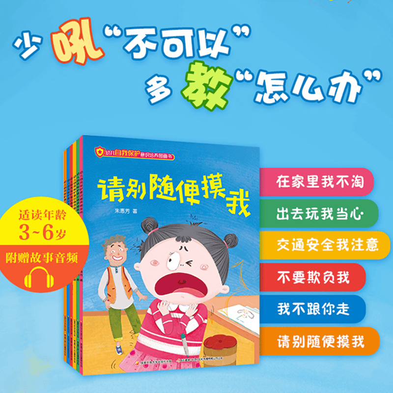 国开童媒直营 幼儿自我保护意识培养图画书 全6册 赠音频 3-6岁儿童安全教育启蒙绘本 防拐骗防侵害 亲子共读故事书