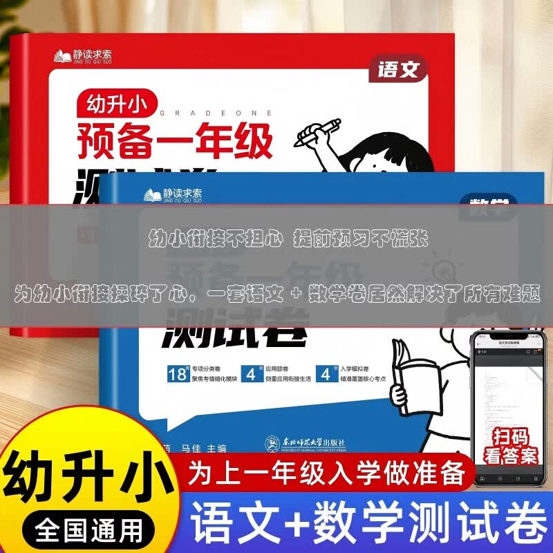 幼小衔接预备一年级测试卷语文数学试卷每日一练幼儿园学前班大班幼升小练习册全套教材一日一练拼音数学练习题为一年级做准备练习 预备一年级练习册语文+数学