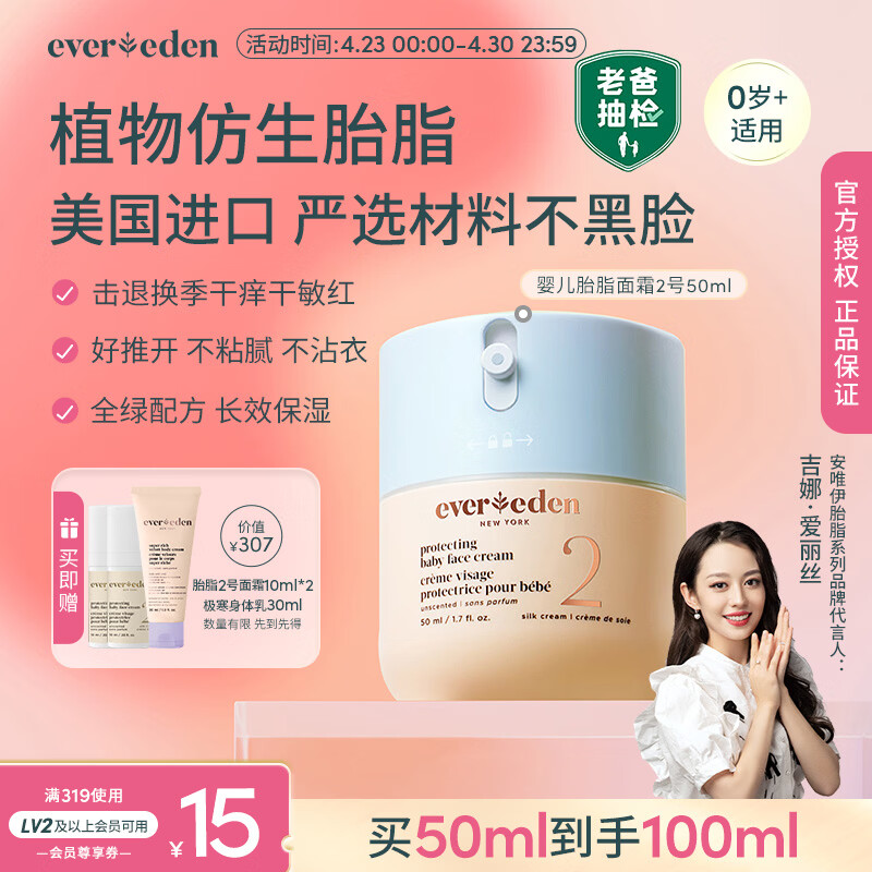 EVER EDEN安唯伊儿童四季滋润保湿婴儿面霜胎脂二号老爸抽检50ml