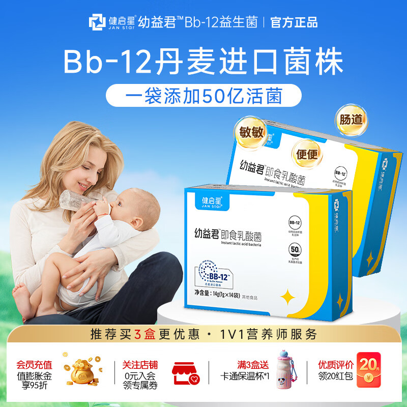 健启星益生菌粉 幼益君婴幼儿益生菌丹麦进口菌株 bb-12动物双歧杆菌 14袋*2盒