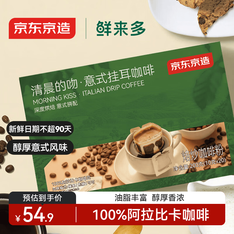 京东京造鲜来多 意式挂耳咖啡10g*20包100%阿拉比卡深度烘焙黑咖啡