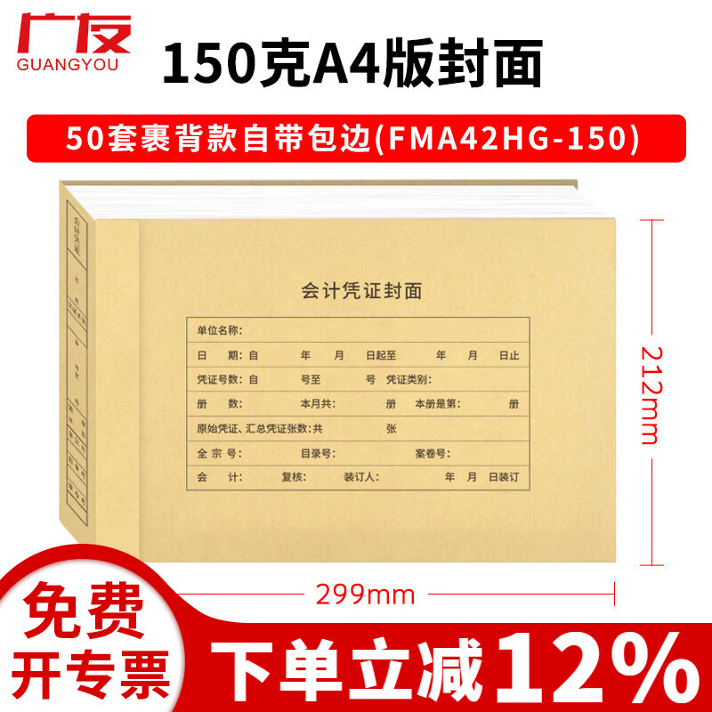 广友100套会计记账凭证裹背款封面自带包边加厚牛皮纸封皮适用于财务软件配套A4增票规格凭证纸 【热卖裹背款2】50套A4横版面底分开自带包边