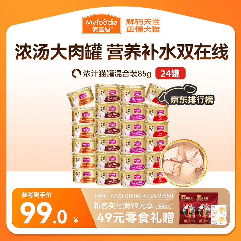 麦富迪猫罐头 浓汁猫罐头猫咪零食成幼猫补水亮毛混合装85g*24罐