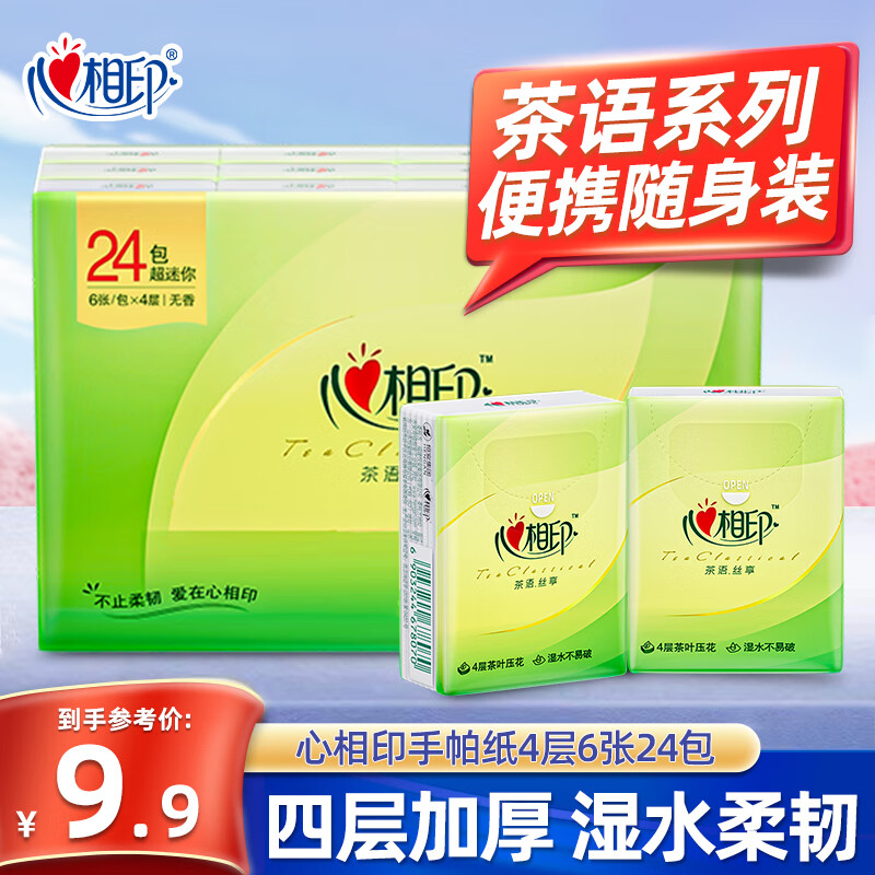 心相印手帕纸 茶语丝享系列 便携式餐巾纸 面巾纸 擦手 原生木浆纸巾 4层 6片*24包