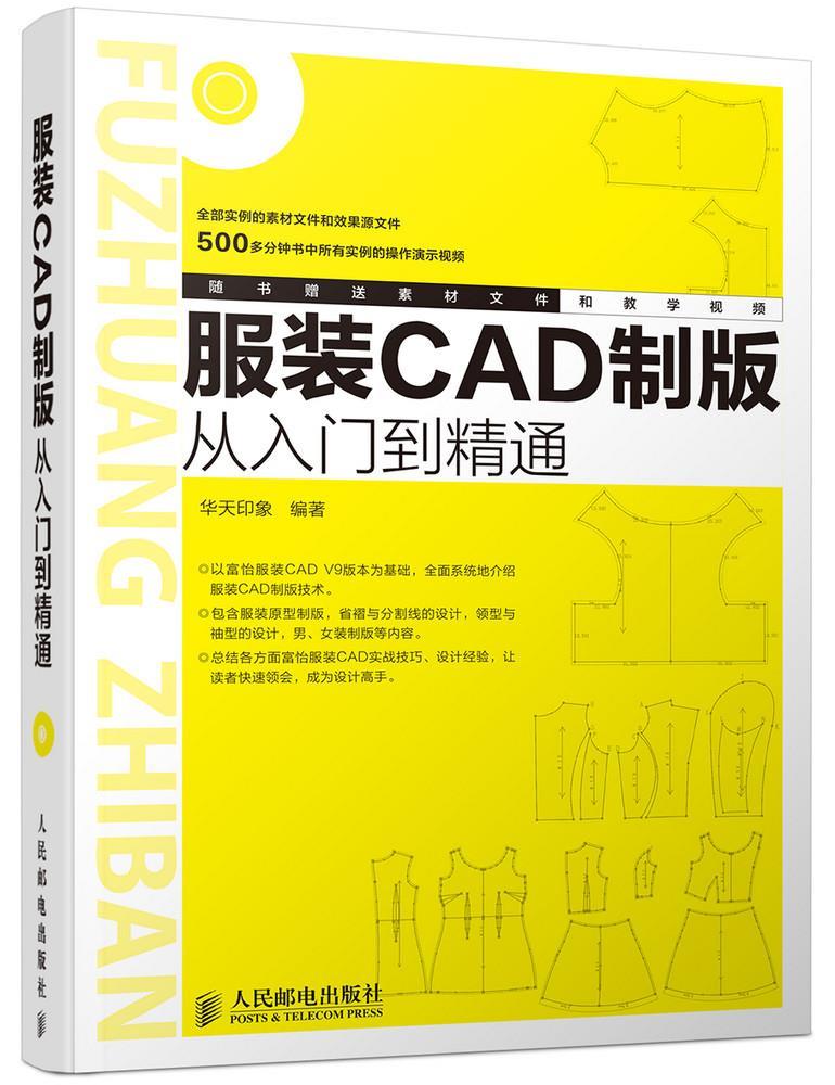 服装CAD制版从入门到精通 华天印象编著【正版图书】