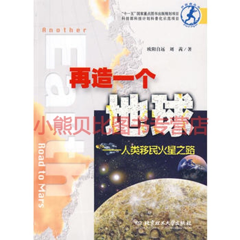 再造一个地球 欧阳自远