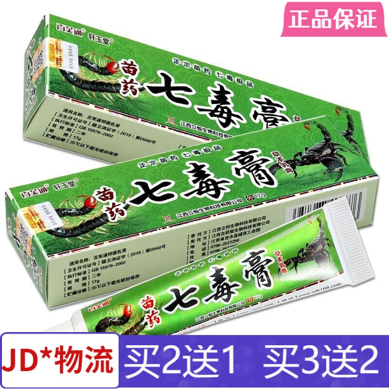 百芙通苗药七毒膏草本乳膏皮肤护理软膏苗药