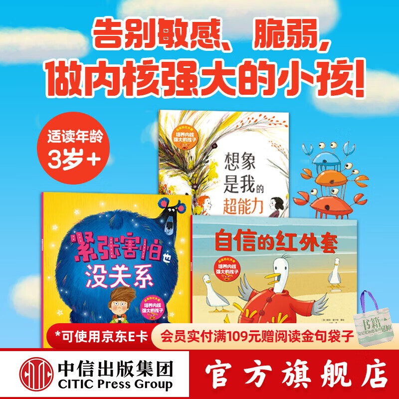 自信的红外套 培养内核强大的孩子（全3册）【3-6岁绘本】 玛茜 坎贝尔等著 中信出版社图书