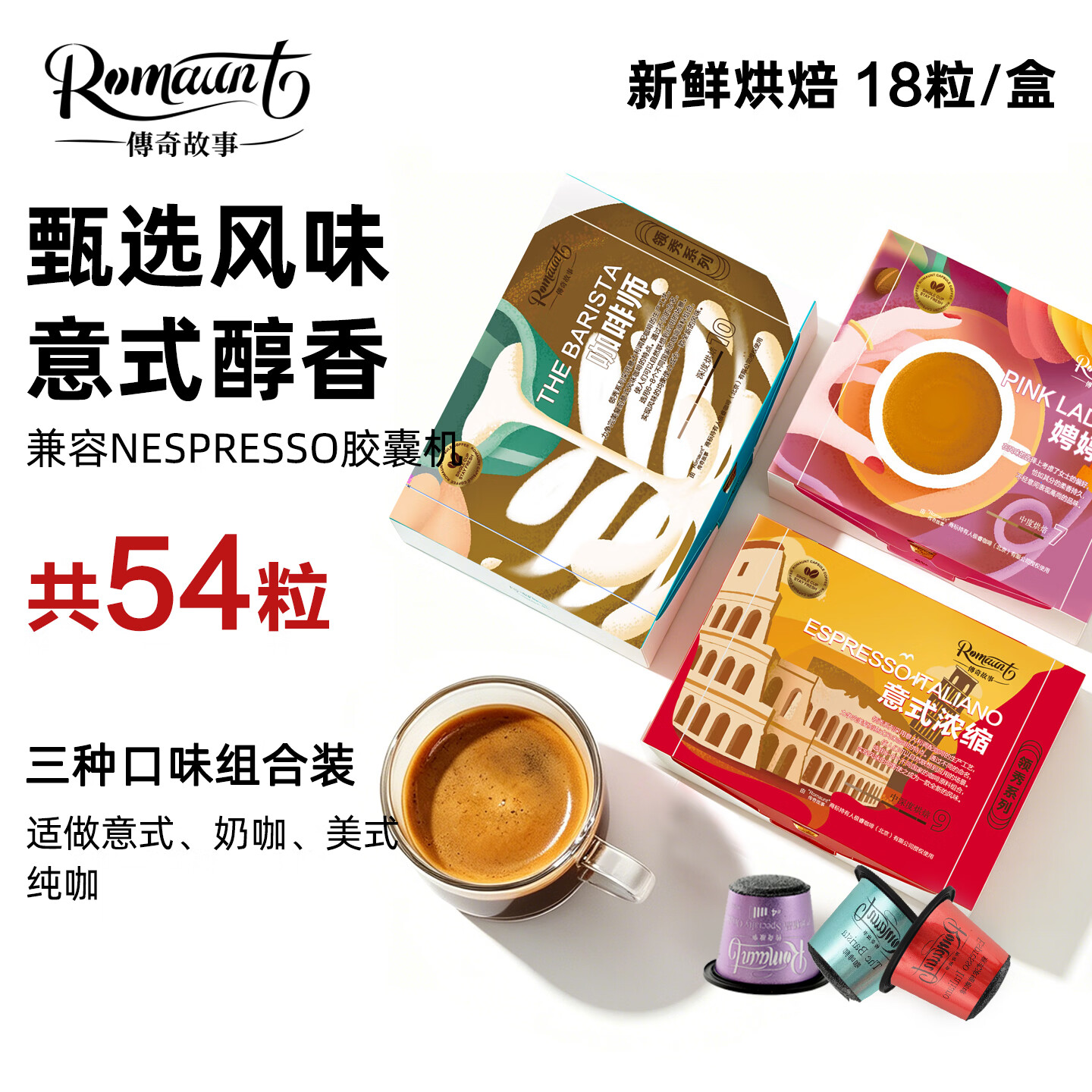 Romaunt胶囊咖啡意式浓缩特浓美式54颗套装胶囊适配Nespresso胶囊机 【醇香浓郁组合】3种口味各1盒共54粒