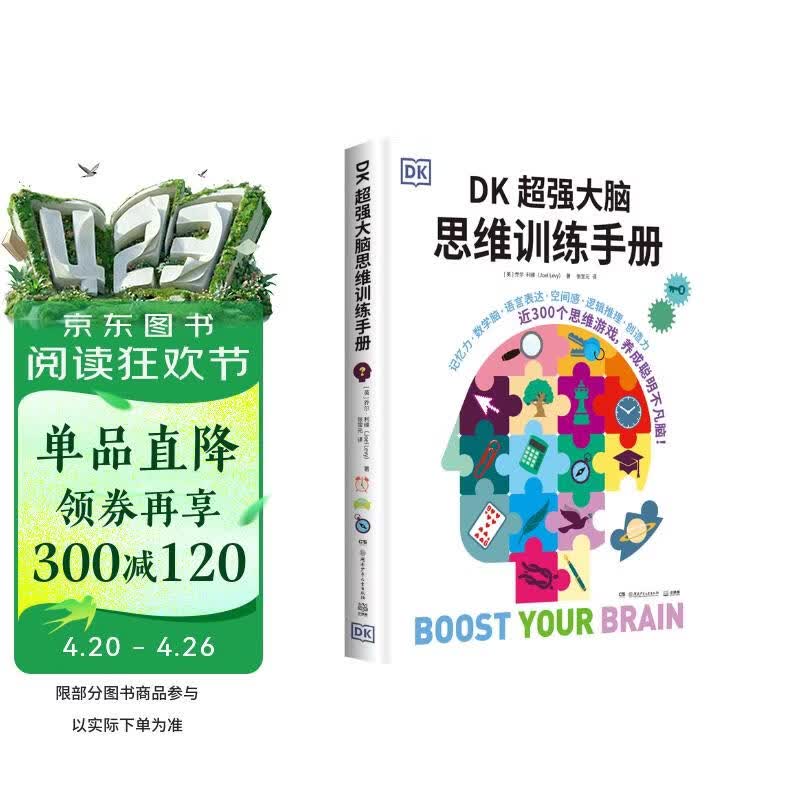 DK超强大脑思维训练手册 年货 寒假 小学生课外读物 童书 儿童读物 儿童百科全书 11-14岁童书 思维训练  