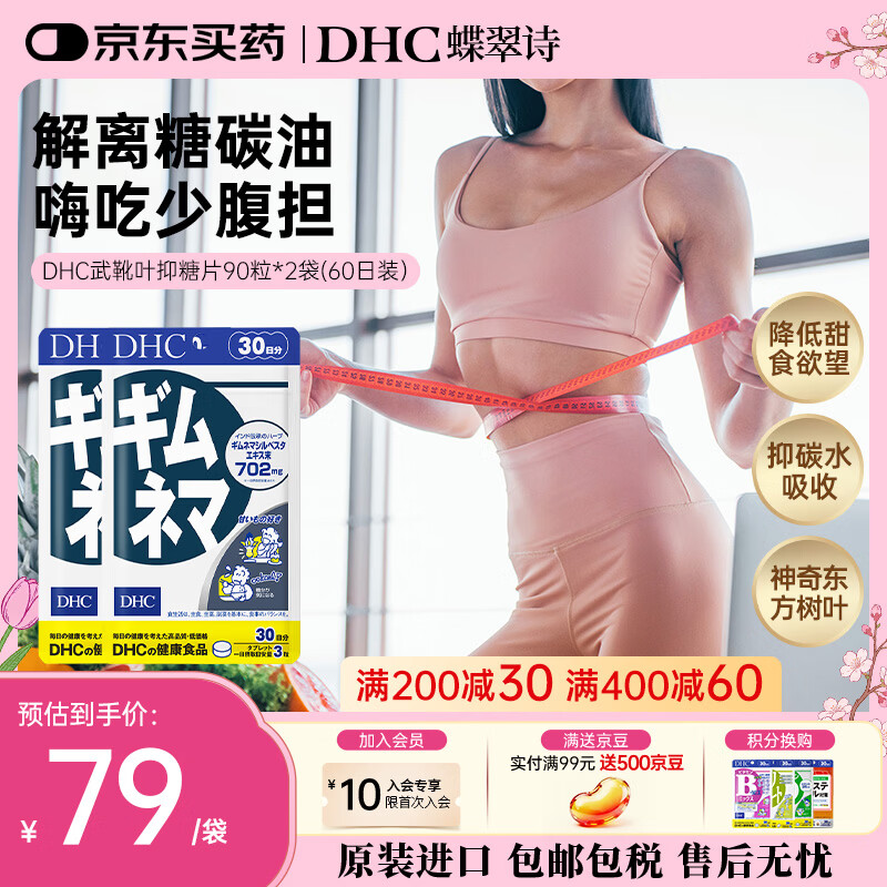 蝶翠诗(DHC)日本武靴叶抑糖片90粒 控制缓解糖分与碳水吸收 大餐常备 进口 武靴叶2袋(60日量周期装)- 90袋*2袋