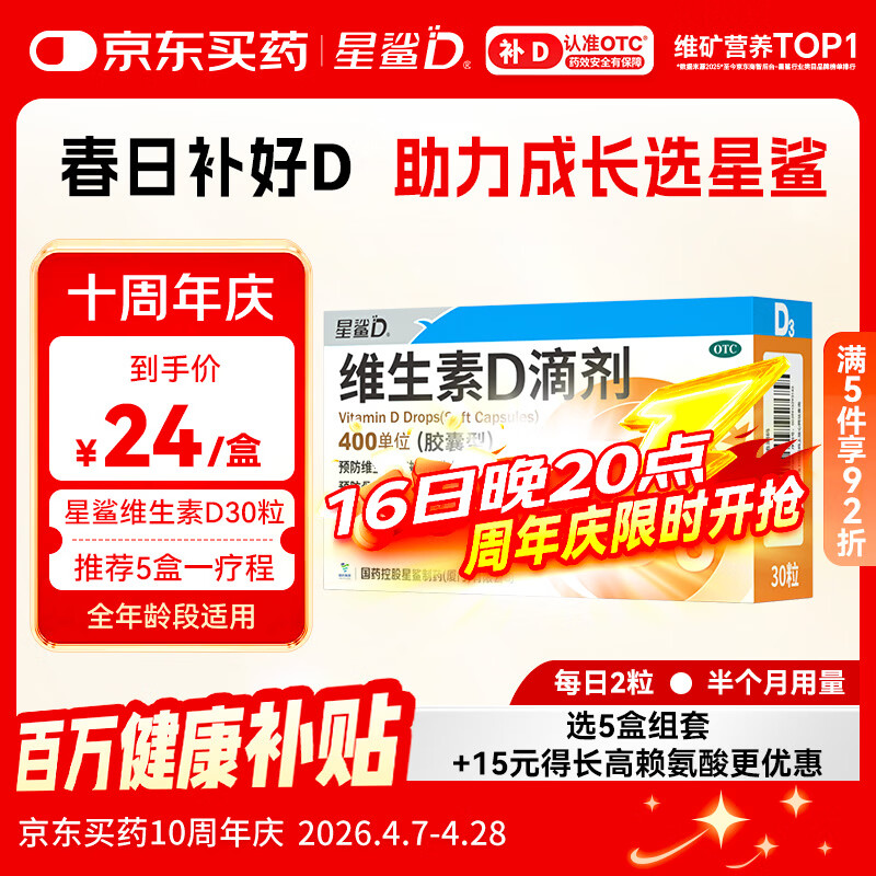 星鲨维生素D滴剂 30粒维生素d3儿童3-12岁1-3岁婴幼儿0-6个月青少年11-17岁促钙吸收京东自营大药房全年龄段可用