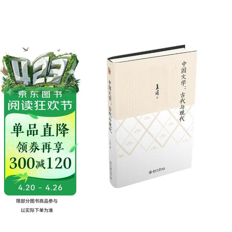 中国文学：古代与现代 中古文学家、现代文科开拓者和奠基人王瑶先生《中古文学史论》之外另一代表作