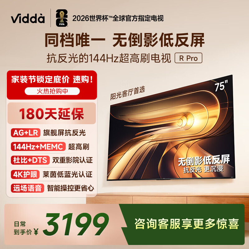 Vidda R Pro 75英寸 海信电视 144Hz高刷 MEMC 无倒影低反屏 以旧换新补贴液晶电视机75VR1S-PRO