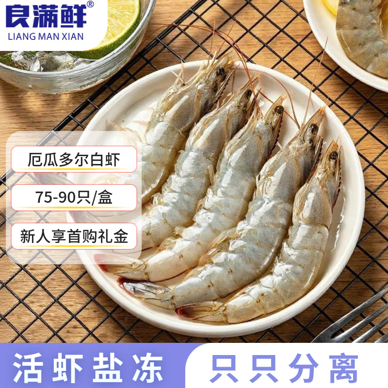 良满鲜 厄瓜多尔白虾 无冰净重3斤 75-90只/盒盐冻大虾海鲜