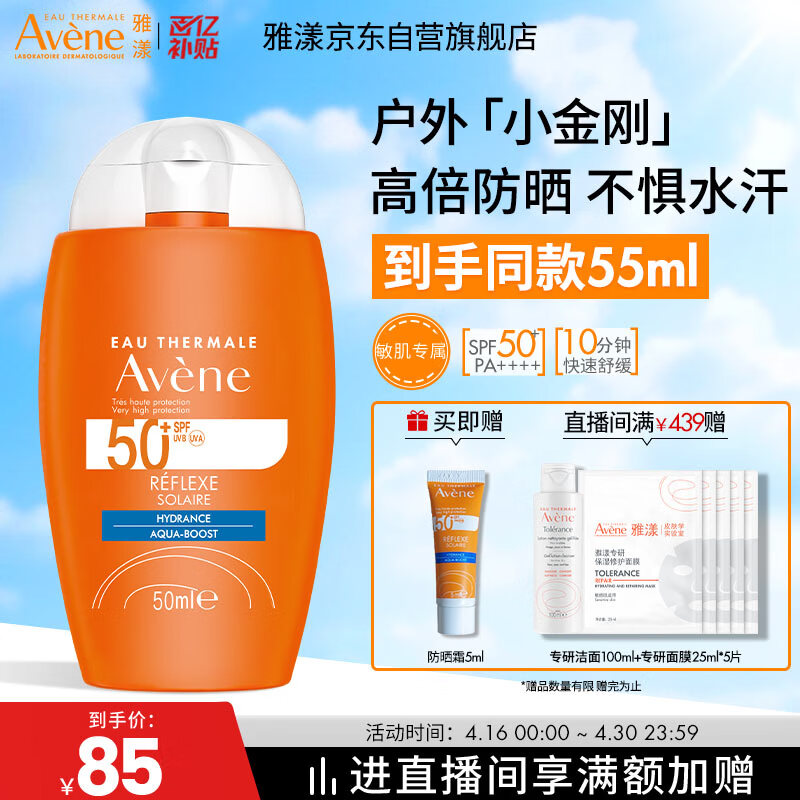雅漾（Avene）倍护水润防晒乳50mlSPF50+小金刚高倍隔离防水防汗户外敏肌礼物女
