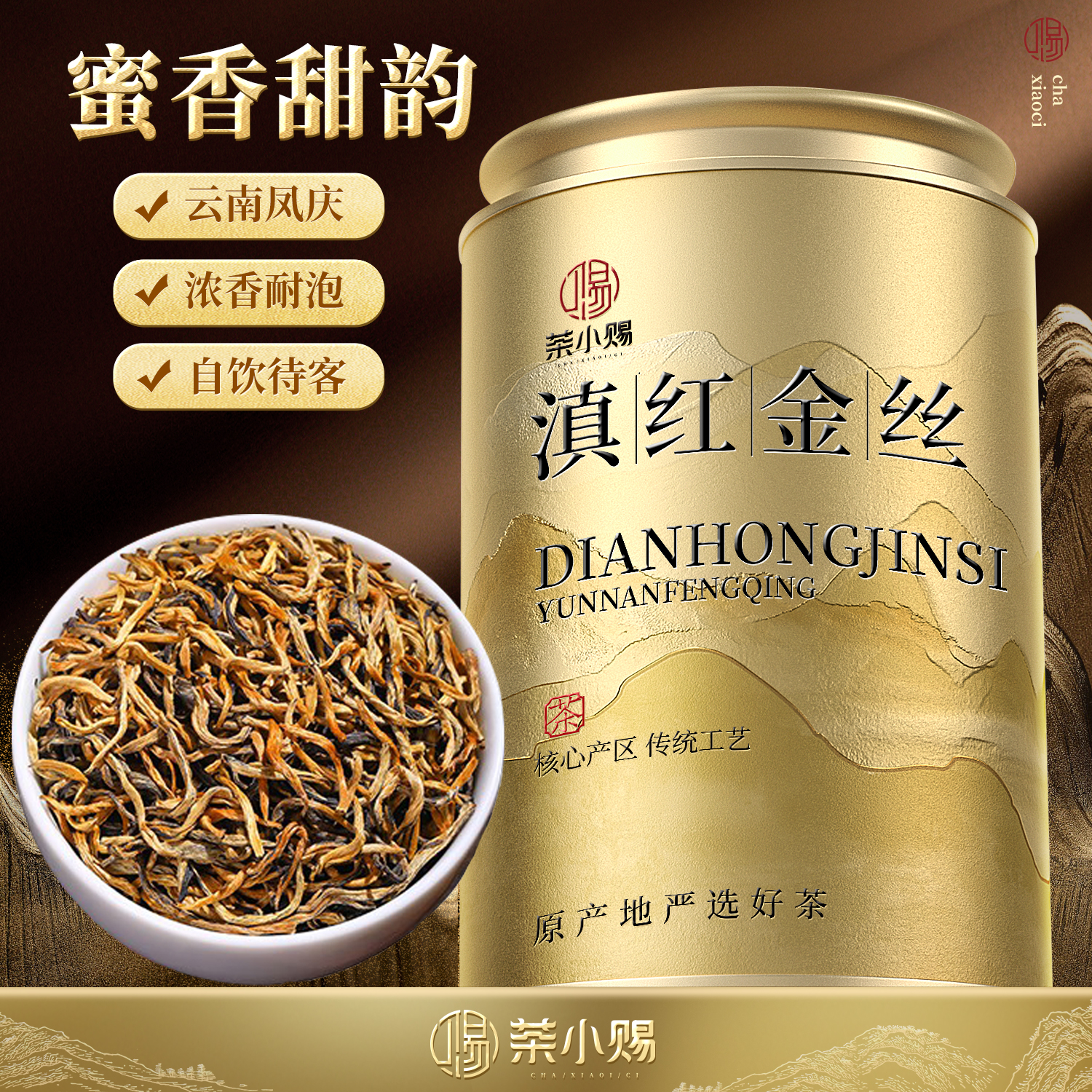 茶小赐茶叶 滇红金丝 2026新茶特级云南原产蜜香型嫩芽滇红茶罐装50g