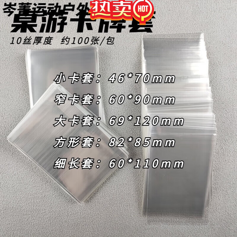 伽文桌游透明卡套10丝加厚桌游通用大小卡牌牌套游戏多种卡套桌面游戏 宽【65*90】 约100张左右