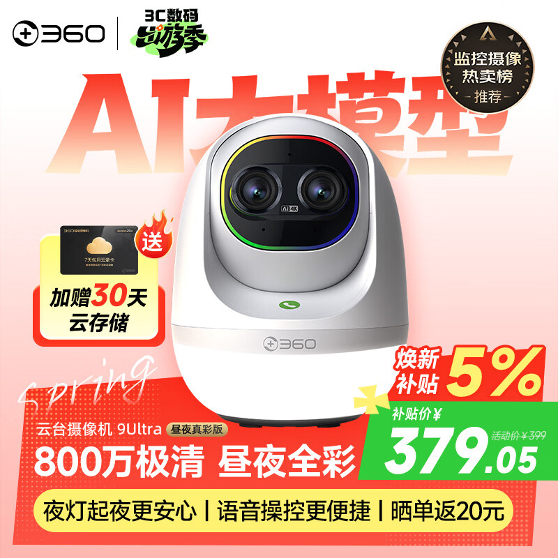360云台摄像机9Ultra昼夜真彩双镜头800W像素4K超清画质360°AI昼夜看护智能伴睡语音操控智慧小夜灯