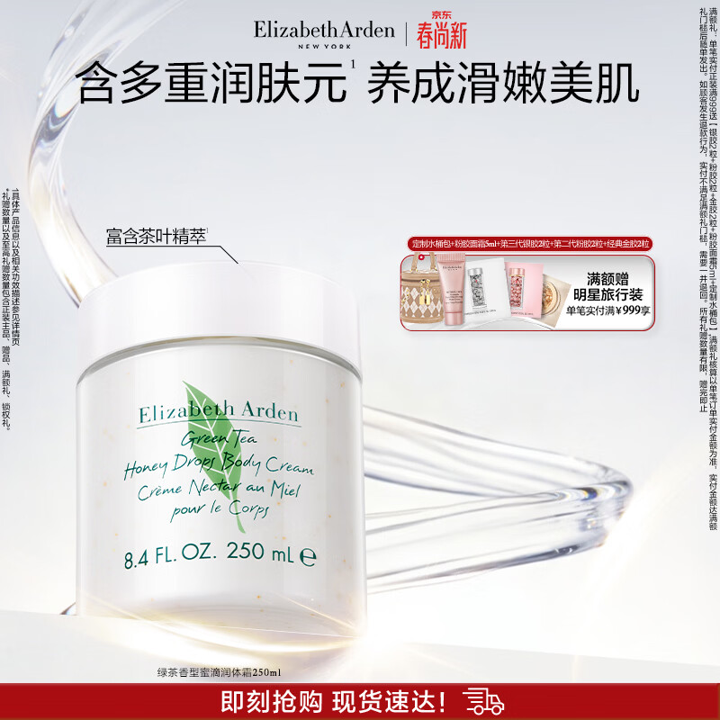 伊丽莎白雅顿身体乳润肤露绿茶蜜滴250ml滋润保湿清爽嫩肤 礼物送朋友