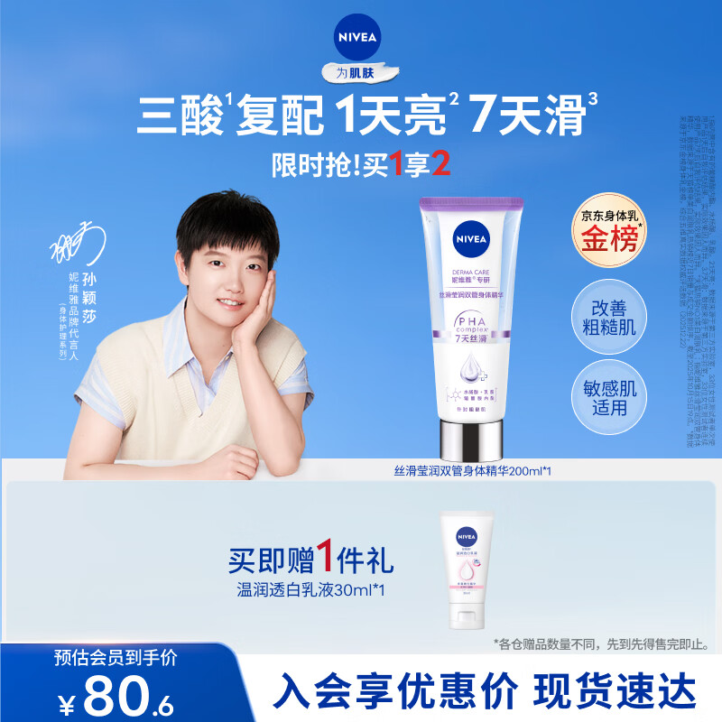 妮维雅（NIVEA）孙颖莎同款丝滑莹润双管身体精华乳女士200ml果酸保湿礼物送女生