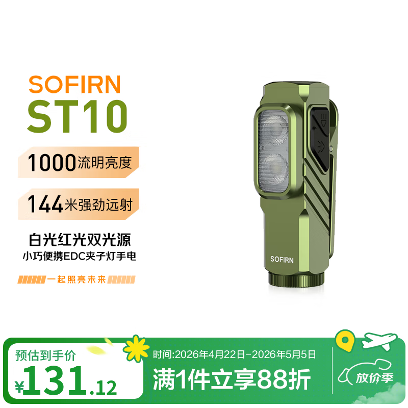 sofirn索菲恩 ST10 迷你便携夹子灯头灯红光白光长续航自行车骑行灯 橄榄绿