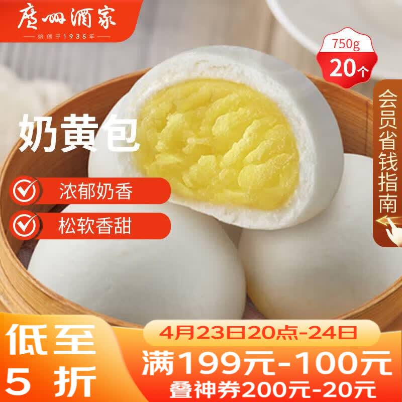 广州酒家奶黄包750g 20个 早餐半成品 广式早茶点心 包子速食面点开学季